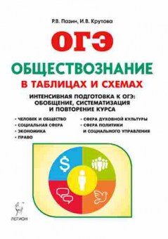 Книга ОГЭ Обществознание в табл.и схемах Пазин Р.В., б-982, Баград.рф